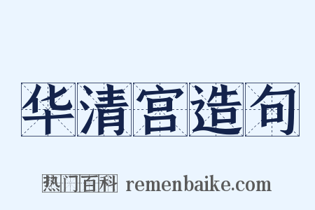 华清宫造句是什么意思的图片